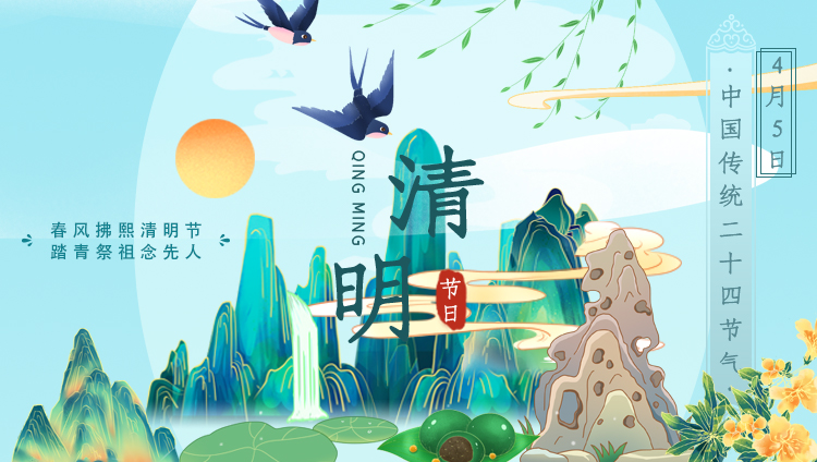 清明安康