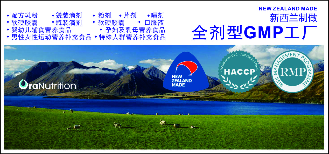 奥拉营养~新西兰OEM代工的优势