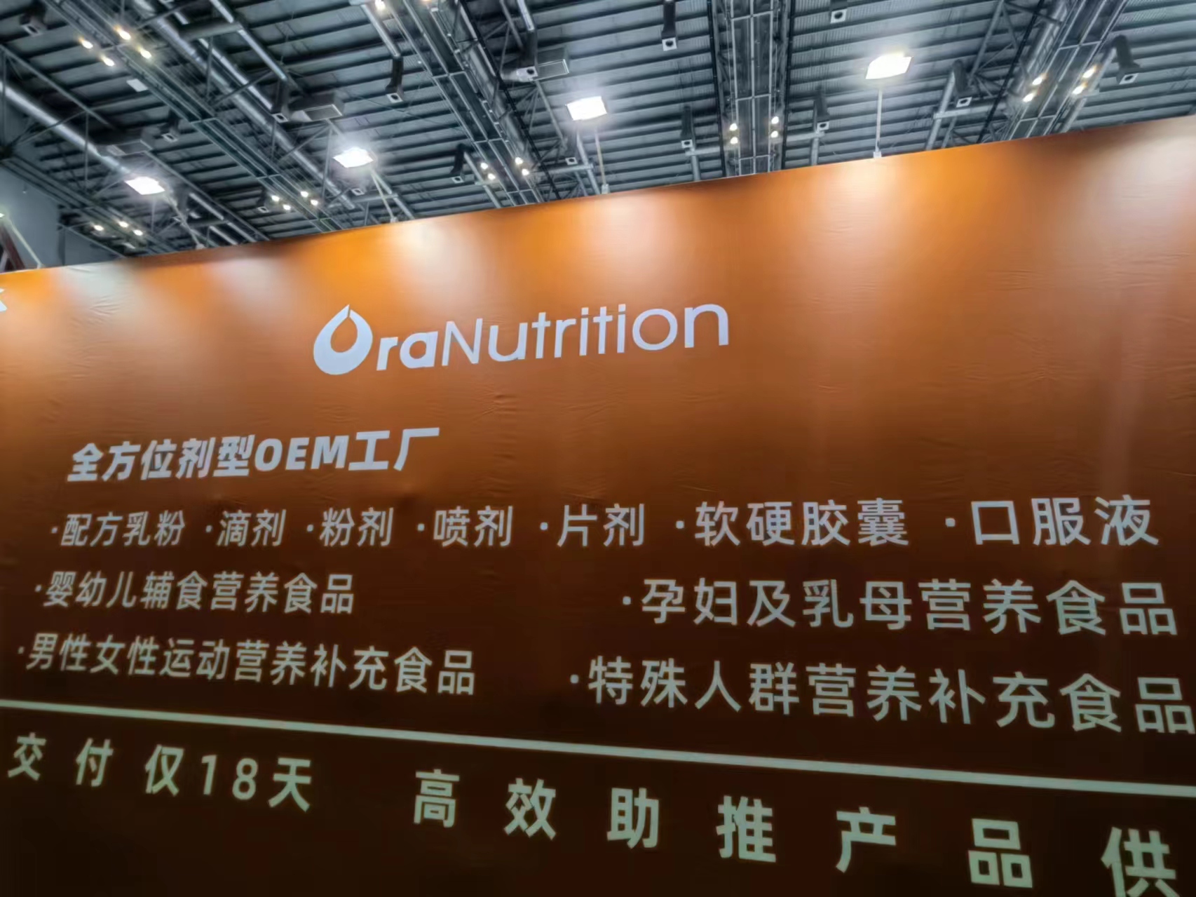 HNC上海健康营养展OraNutrition奥拉营养新西兰OEM展位开幕了