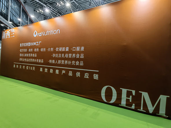 新西兰奥拉营养参加HNC上海健康营养展,展示跨境OEM定制代工