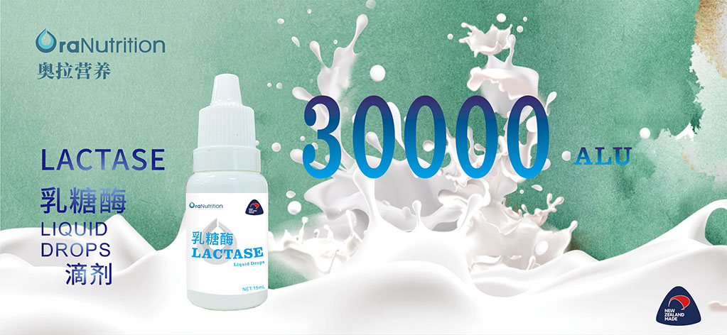 30000ALU乳糖酶，为你解决乳糖不耐受