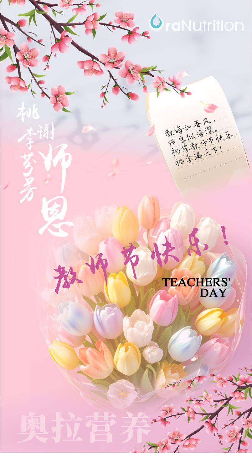 OEM工厂奥拉营养亲爱的老师们，祝教师节快乐！
