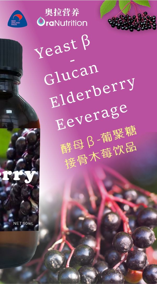 酵母β-葡聚糖接骨木莓饮品，共筑活力健康新防线（新西兰OEM工厂）