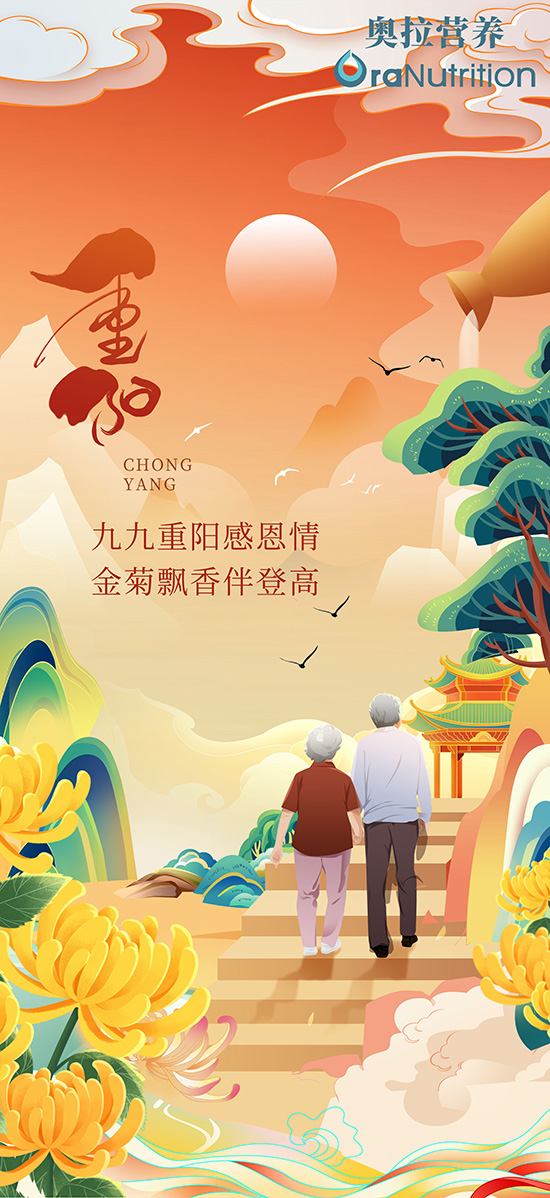 九九重阳节中国传统节日——新西兰OEM营养食品工厂