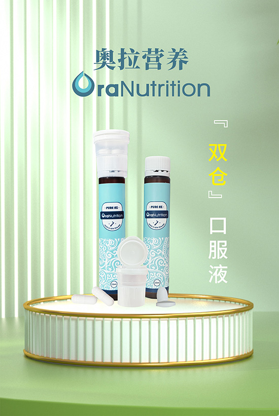 双仓型口服液，为你带来全新体验——新西兰营养食品代工厂