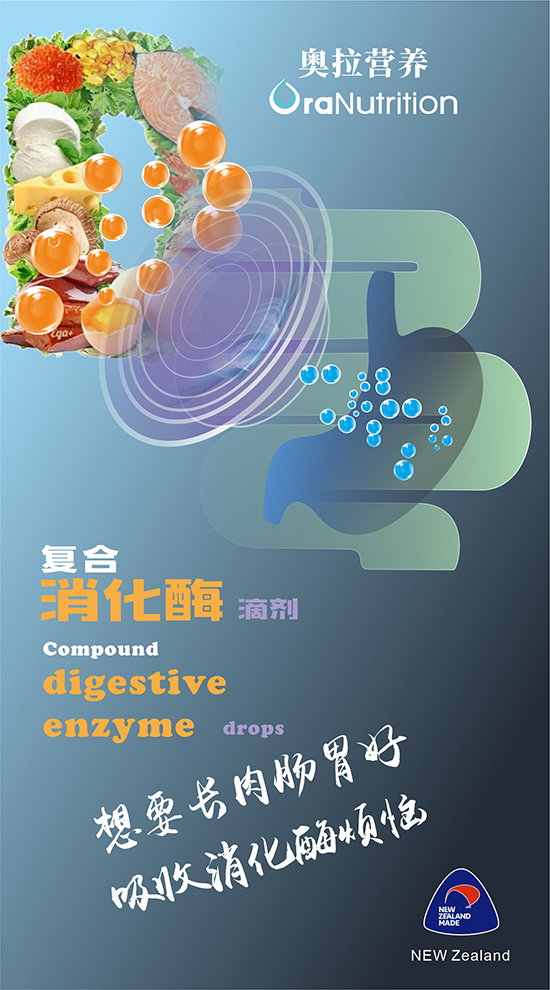 想要长肉肠胃好，吸收消化“酶”烦恼！——新西兰OEM复合消化酶滴剂