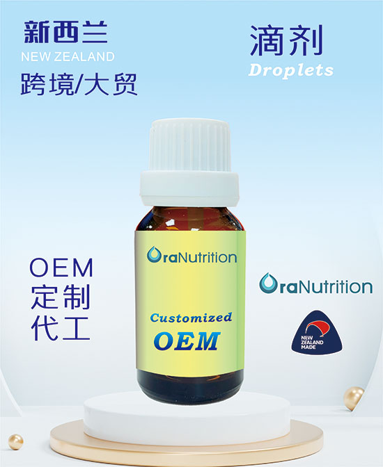 新西兰OEM工厂定制贴牌代工《滴剂》——跨境大贸滴剂代加工
