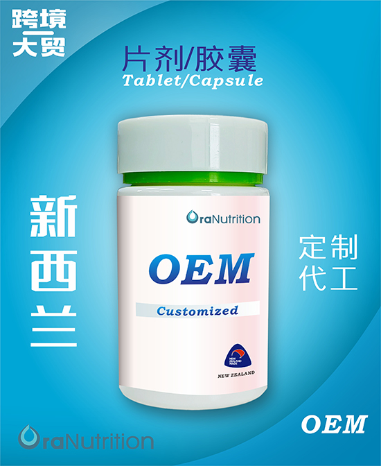 定制贴牌代工《片剂》——跨境大贸新西兰OEM工厂片剂代加工