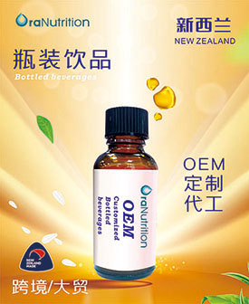 新西兰OEM工厂定制贴牌代工《瓶装饮液》——进口跨境、大贸代工