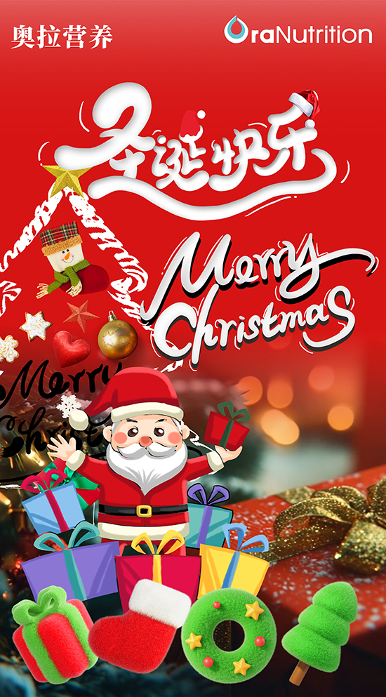 祝大家圣诞节快乐！Merry christmas！Oranutrition