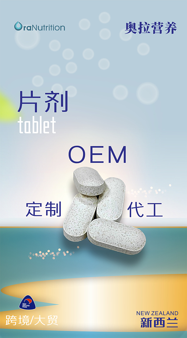 新西兰OEM工厂定制OEM代工片剂【压片糖果】——新西兰奥拉营养