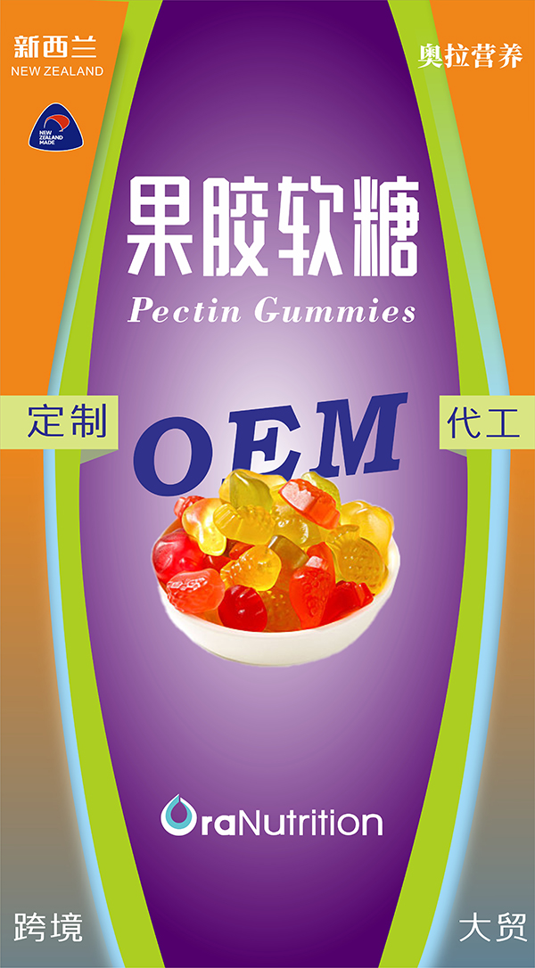 新西兰OEM工厂定制代工凝胶糖果OEM营养补充果胶软糖——新西兰奥拉营养