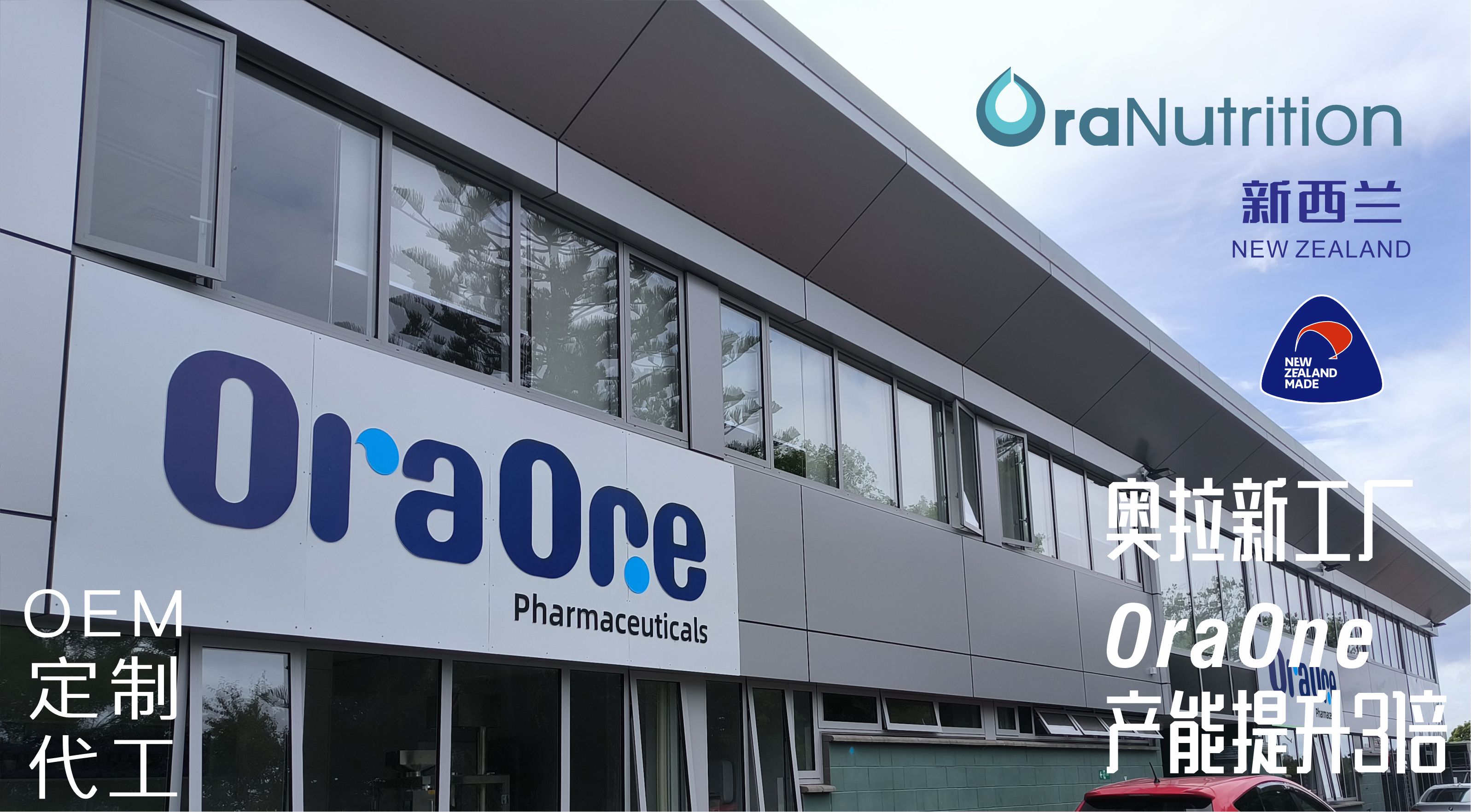 奥拉营养新工厂提升，OaOne产能提升3倍——OEM新西兰工厂