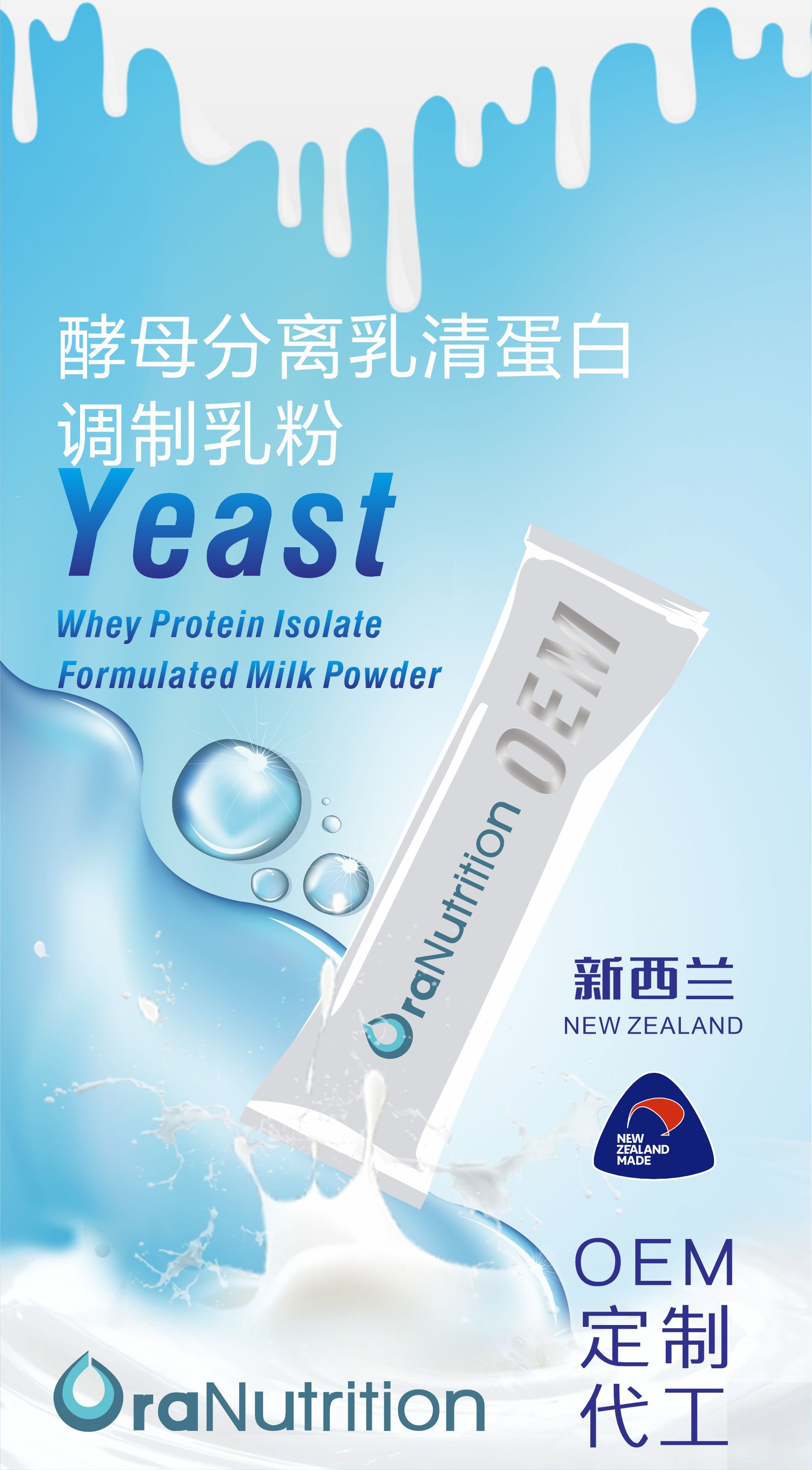 新西兰OEM工厂代工生产酵母分离乳清蛋白调制乳粉，酵母分离乳清蛋白有什么作用？