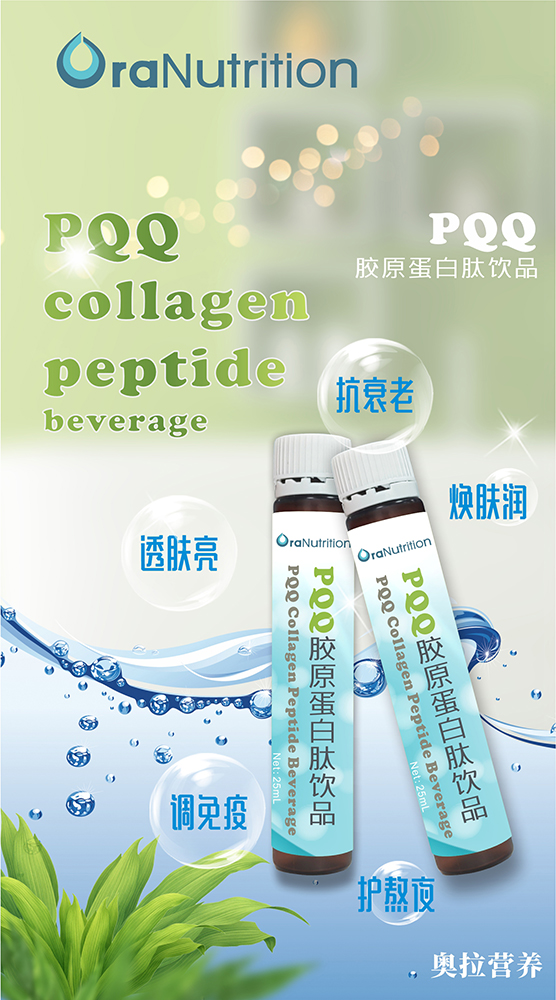 新西兰OEM工厂奥拉营养定制贴牌——PQQ胶原蛋白肽饮品（口服液）