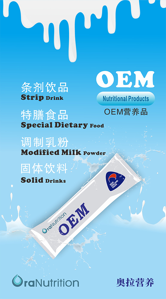营养品OEM定制+新西兰奥拉营养食品贴牌代工——OEM定制条装饮品、固体饮料,调制乳粉等营养食品