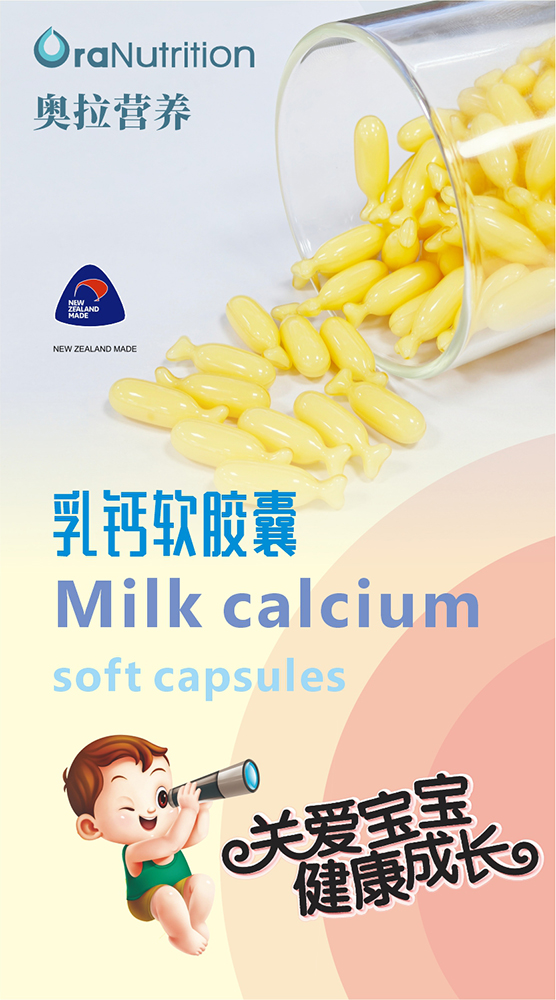 新西兰胶囊工厂OEM贴牌定制——乳钙软胶囊（奥拉营养营养品代工）