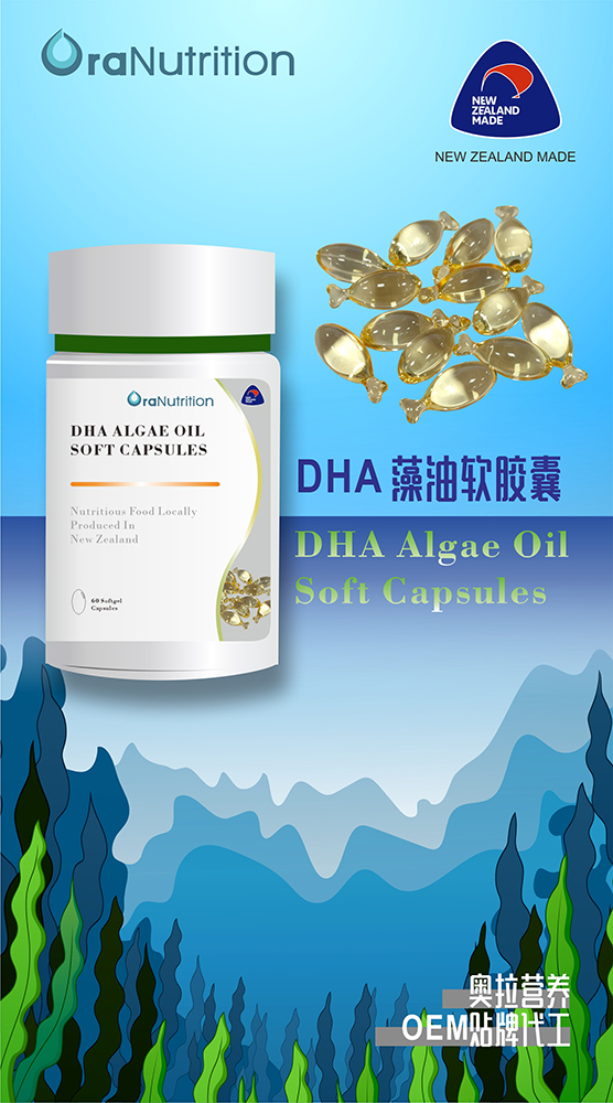 新西兰本土营养品工厂为提供品牌软胶囊定制——DHA藻油软胶囊（新西兰OEM工厂）