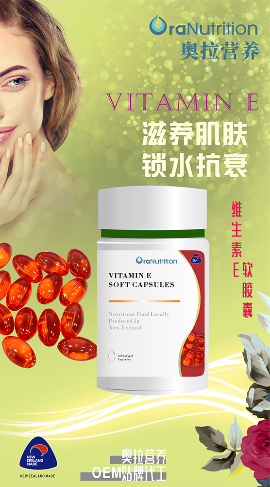 新西兰OEM工厂奥拉营养定制贴牌代工——维生素E软胶囊