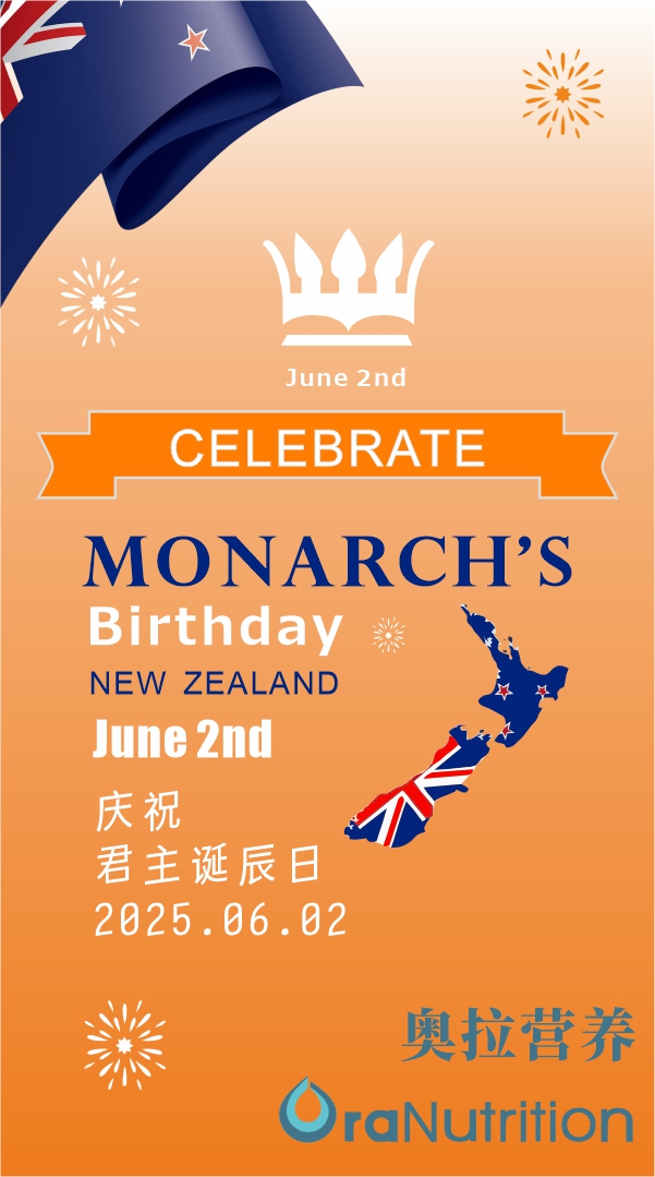 新西兰奥拉营养庆祝新西兰君主诞辰日（法定假日）
