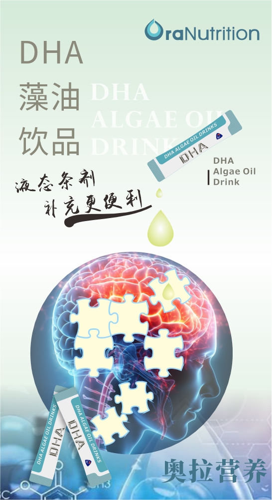 新西兰奥拉营养OEM工厂代工——DHA藻油饮品（液态条剂饮品）
