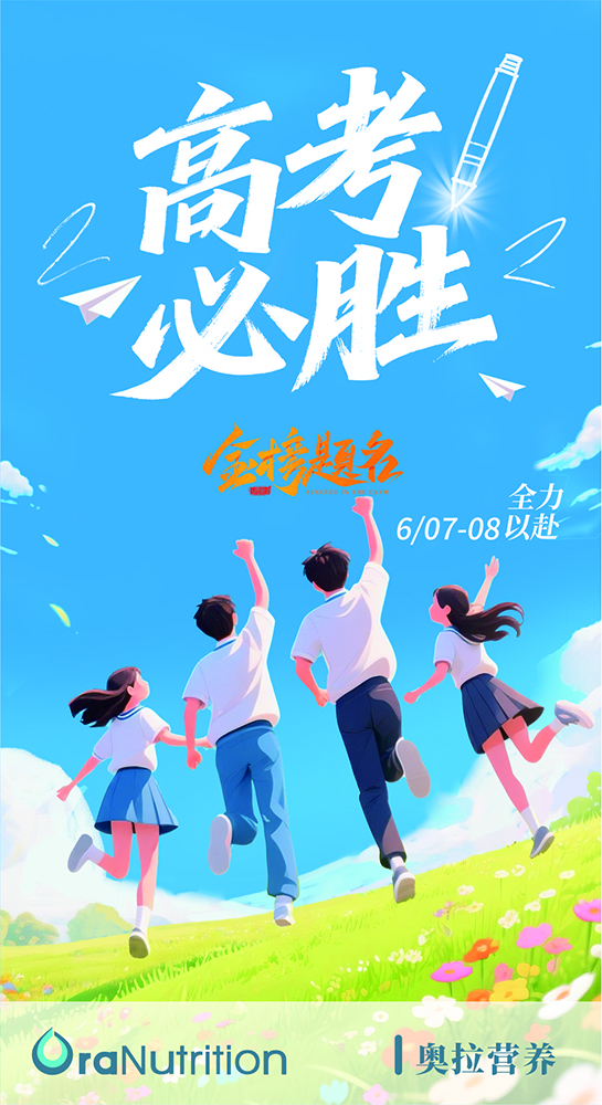 2025高考加油，金榜题名——新西兰OEM工厂