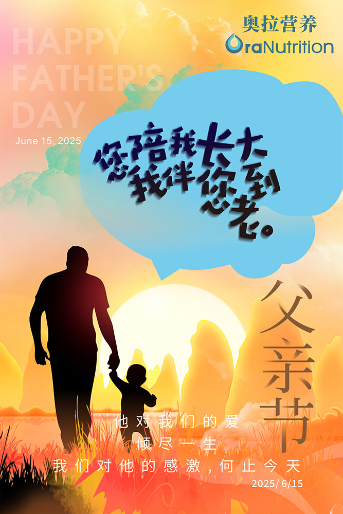 新西兰奥拉营养祝父亲节快乐！