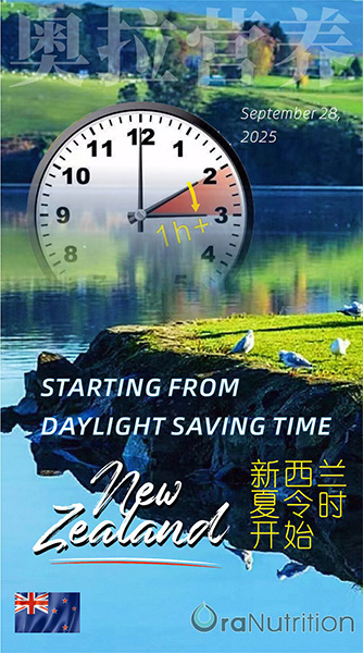 新西兰奥拉营养温馨提示——新西兰迎来夏令时的正式开启