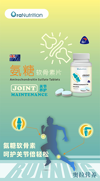 新西兰氨糖软骨素片：呵护关节倍轻松（片剂OEM定制加工）