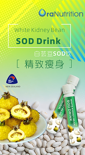 白芸豆SOD饮——喝出“精致瘦身”（新西兰营养品OEM定制）