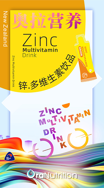 新西兰营养品OEM工厂定制——锌多维生素饮品，让营养渗透每一刻生活。