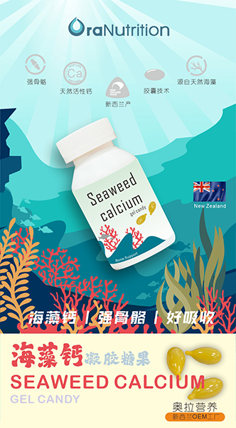 海藻钙，来自深海的天然钙力——新西兰OEM工厂定制（跨境代工）