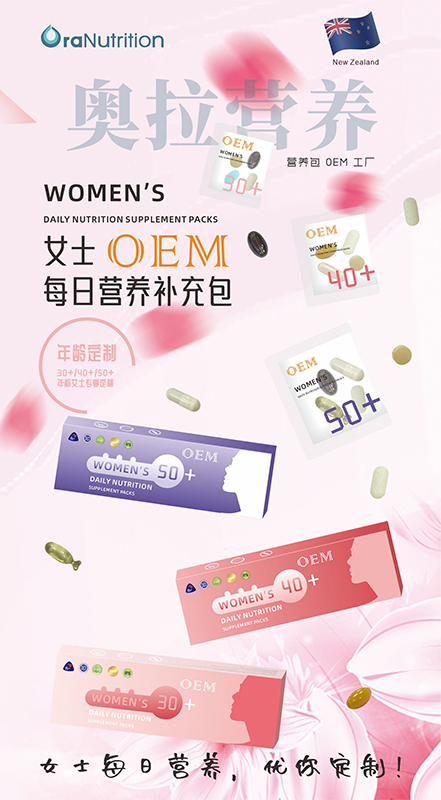 女士每日营养补充包OEM定制——新西兰跨境营养品代工（奥拉营养）