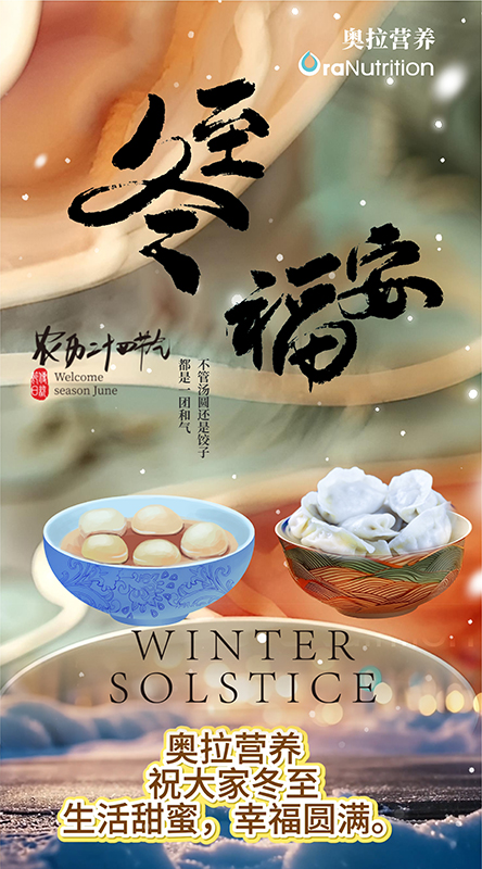 新西兰跨境营养品代工厂（奥拉营养）——祝大家冬至快乐！