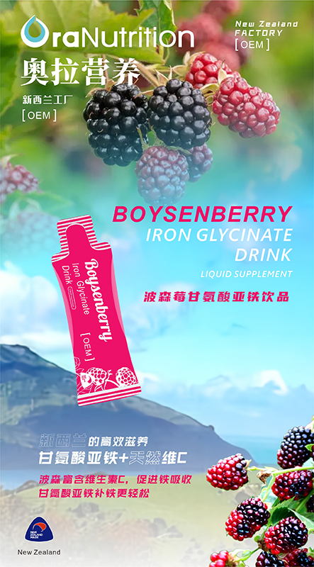 波森莓甘氨酸亚铁饮品 ——来自新西兰的匠心之选。#新西兰膳食补充剂代工
