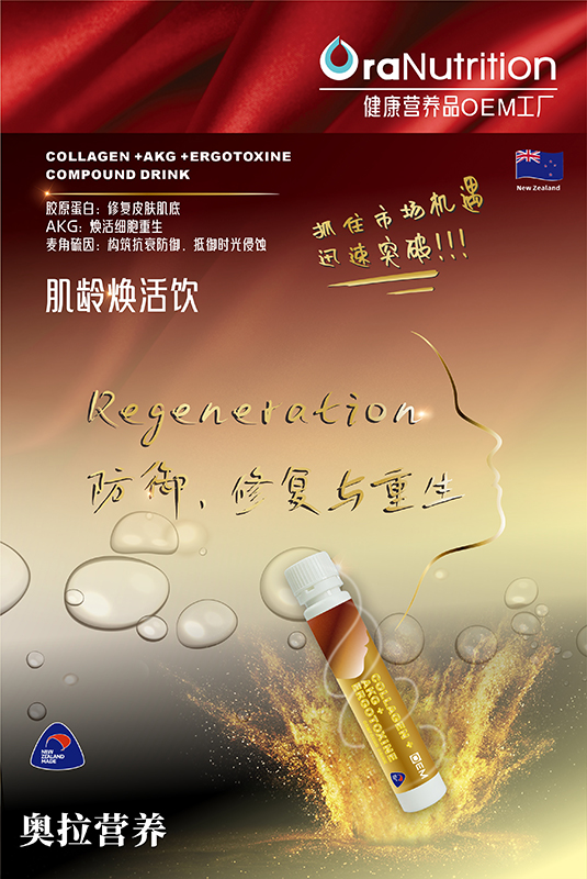 新西兰OEM定制代工——肌龄焕活饮，肌底重塑