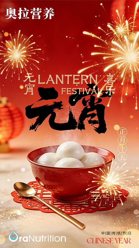 新西兰OEM代工厂奥拉营养祝大家元宵节快乐！