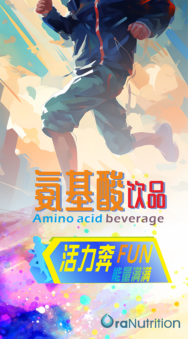 氨基酸饮品 拷贝.jpg
