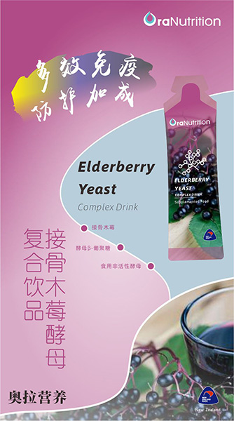 接骨木莓酵母复合饮品 拷贝.jpg
